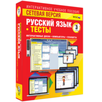 Сетевая версия. Тесты. Русский язык 3 класс - fgospostavki.ru - Белгород