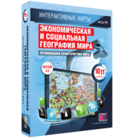 Интерактивные карты. Экономическая и социальная география мира. 10–11 классы. Региональная характеристика мира. - fgospostavki.ru - Белгород