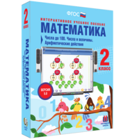 Математика 2 класс. Числа до 100. Числа и величины. Арифметические действия - fgospostavki.ru - Белгород