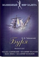 DVD "Буря" сказка-балет для детей - fgospostavki.ru - Белгород