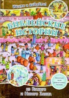 Библейские истории. Ищите и найдете! - fgospostavki.ru - Белгород