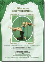 DVD Наш балет. Золотые имена. «Размышления о балете. Воспоминания о Голейзовском. Скрябиниана» - fgospostavki.ru - Белгород