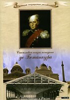 DVD "История России XIX века. Эпоха Александра I. «Счастливая жизнь господина де Бетанкура» " - fgospostavki.ru - Белгород