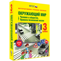 Окружающий мир 3 класс. Человек и общество. Правила безопасной жизни - fgospostavki.ru - Белгород