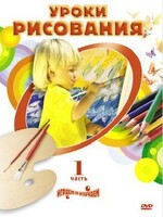 DVD "Уроки рисования. Часть 2" - fgospostavki.ru - Белгород