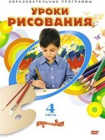 DVD "Уроки рисования. Часть 4" - fgospostavki.ru - Белгород