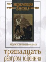 DVD художественный фильм "Тринадцать. Разгром Юденича" - fgospostavki.ru - Белгород