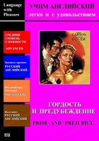 DVD Учим иностранный язык легко и с удовольствием «Гордость и предубеждение» - fgospostavki.ru - Белгород