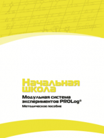 Инструктивно-методические материалы для педагога. Модульная система экспериментов PROLog. Начальная школа. Минимальный уровень. - fgospostavki.ru - Белгород