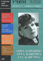 DVD Учим иностранный язык легко и с удовольствием:«Анна Каренина» - fgospostavki.ru - Белгород