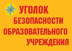 Комплект плакатов "Уголок безопасности образовательного учреждения" - fgospostavki.ru - Белгород