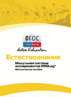 Методическое пособие для педагога  по выполнению лабораторных работ по естествознанию - fgospostavki.ru - Белгород