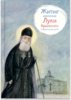Житие святителя Луки Крымского в пересказе - fgospostavki.ru - Белгород