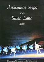 DVD "Лебединое озеро" П. И Чайковского (балет Большого театра) - fgospostavki.ru - Белгород