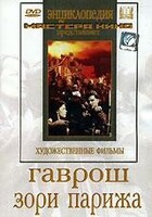 DVD художественный фильм "Гаврош. Зори Парижа" - fgospostavki.ru - Белгород