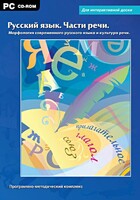 Интерактивные плакаты. Русский язык. Части речи. Морфология современного русского языка и культура речи. Программно-методический комплекс - fgospostavki.ru - Белгород