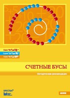 Методические рекомендации к счетным бусам - fgospostavki.ru - Белгород