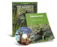 Электронное наглядное пособие «Экология» - fgospostavki.ru - Белгород