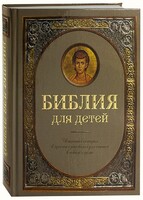Библия для детей - fgospostavki.ru - Белгород