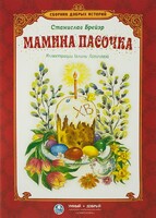 Сборник добрых историй Мамина пасочка - fgospostavki.ru - Белгород