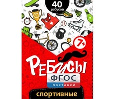 Ребусы "Спортивные" - fgospostavki.ru - Белгород