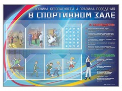 Стенд-уголок "Техника безопасности и правила поведения в спортивном зале" - fgospostavki.ru - Белгород