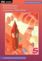 Интерактивные плакаты. Английский язык. Грамматика: части речи. Программно-методический комплекс - fgospostavki.ru - Белгород