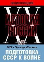 DVD "Мультимедийная энциклопедия «История России. ХХ век». СССР в 30-е годы ХХ-го века. Подготовка СССР к войне. - fgospostavki.ru - Белгород