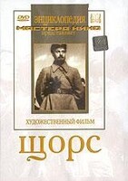 DVD художественный фильм "Щорс" - fgospostavki.ru - Белгород