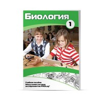 Учебное пособие для обучающихся по использованию Модульной системы экспериментов PROLog по биологии. Минимальный уровень. Часть 1 - fgospostavki.ru - Белгород