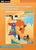 Интерактивные плакаты. Экономическая география регионов мира. Программно-методический комплекс - fgospostavki.ru - Белгород
