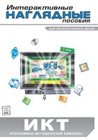 Интерактивные наглядные пособия. ИКТ. Программно-методический комплекс - fgospostavki.ru - Белгород