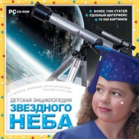 CD Детская энциклопедия звездного неба - fgospostavki.ru - Белгород