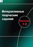 Интерактивные творческие задания. Биология 7–9 класс. Программно-методический комплекс - fgospostavki.ru - Белгород