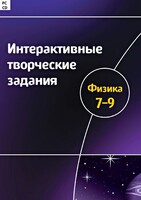 Интерактивные творческие задания. Физика 7–9 класс. Программно-методический комплекс - fgospostavki.ru - Белгород