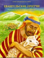 Познавательная книга-раскраска с заданиями Евангельские притчи - fgospostavki.ru - Белгород