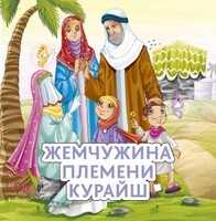 Жемчужина племени Курайш - fgospostavki.ru - Белгород