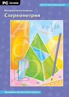 Интерактивные плакаты. Стереометрия. Программно-методический комплекс - fgospostavki.ru - Белгород