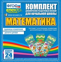 Динамические раздаточные пособия. Математика (Эластичные элементы). Единицы измерения, доли и дроби. - fgospostavki.ru - Белгород
