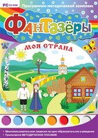 Фантазеры. Моя страна. Программно-методический комплекс - fgospostavki.ru - Белгород