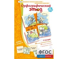 Орфографический этюд - fgospostavki.ru - Белгород
