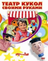 DVD "Театр кукол своими руками" (для детей 6-12 лет) - fgospostavki.ru - Белгород