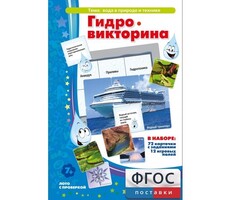 Гидровикторина - fgospostavki.ru - Белгород
