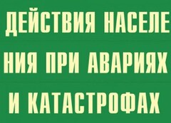 Комплект плакатов "Действия населения при авариях и катастрофах" - fgospostavki.ru - Белгород