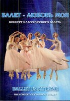 DVD "Балет – любовь моя" - fgospostavki.ru - Белгород