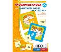 Словарные слова или Каждому слову – своё место - fgospostavki.ru - Белгород