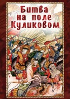 DVD "Битва на поле Куликовом" - fgospostavki.ru - Белгород