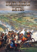 DVD "Полтавская битва" - fgospostavki.ru - Белгород