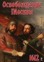 DVD "Освобождение Москвы.1612 год" - fgospostavki.ru - Белгород