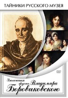DVD "Элегическая грусть Владимира Боровиковского" - fgospostavki.ru - Белгород